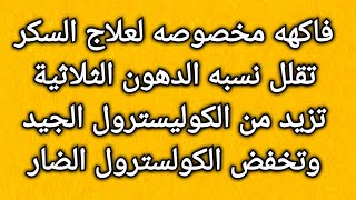 فاكهه مخصوصه لعلاج السكر تقلل نسبه الدهون الثلاثية تزيد من الكوليسترول الجيد وتخفض الكولسترول الضار