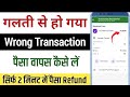 UPI Wrong Transaction Refund Money | PhonePe / Google Pay Wrong Transaction Refund Kaise Le