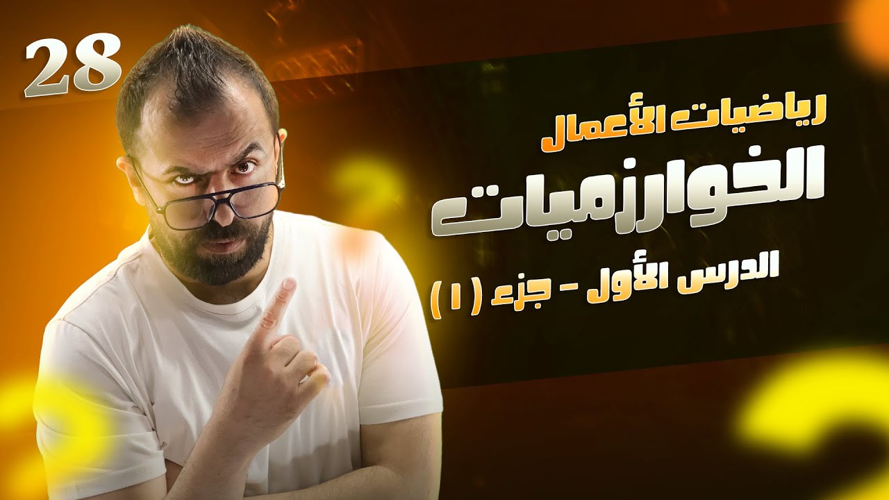 الحصة 28 || الوحدة الثانية - الخوارزميات ( الدرس الأول - جزء 1 ) الأستاذ أحمد خليل (خليليو)