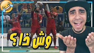 اول تجربة للأون لاين في بيس 2019 😍 !! افضل من فيفا 😱  ؟!  | PES 2019