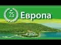 Европа. Лучшие курорты типа AI. Выбор путешественников.