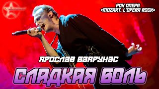 Ярослав Баярунас - Сладкая боль (рок-опера «Mozart. L'Opera Rock»)