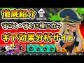 解説者いらず!?話題の『ギア効果分析サイト』が便利過ぎる!!!!【スプラトゥーン2】