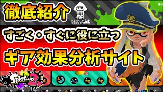 解説者いらず!?話題の『ギア効果分析サイト』が便利過ぎる!!!!【スプラトゥーン2】