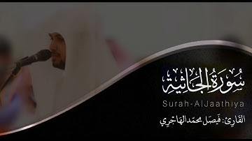 سورة الجاثية | للقارئ فيصل الهاجري