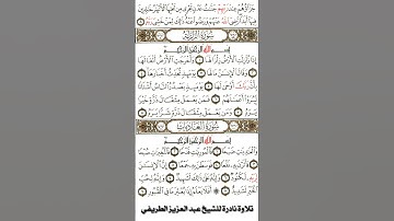 تلاوت سورة الزلزلة للشخ عبدالعزيز الطريفي #تلاوة_نادرة #عبدالعزيز_الطريفي #تلاوة_القرآن