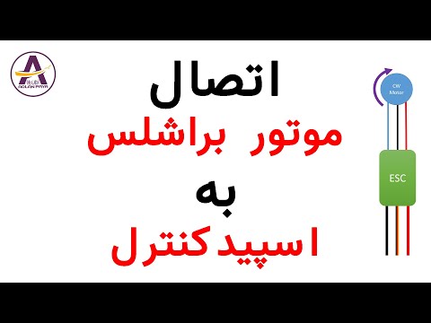 آموزش راه اندازی موتور براشلس و اتصال آن به رادیو کنترل