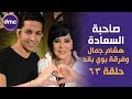 صاحبة السعادة - الموسم الثاني |هشام جمال وبوي باند |29-10-2019 الحلقة كاملة