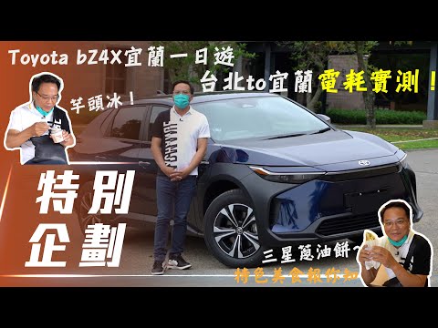 【特別企劃】Toyota bZ4X｜Toyota純電車竟然有這優勢？ 台北↔宜蘭電耗實測！【7Car小七車觀點】