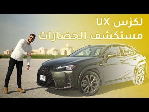 Lexus UX 2019 لكزس يو اكس