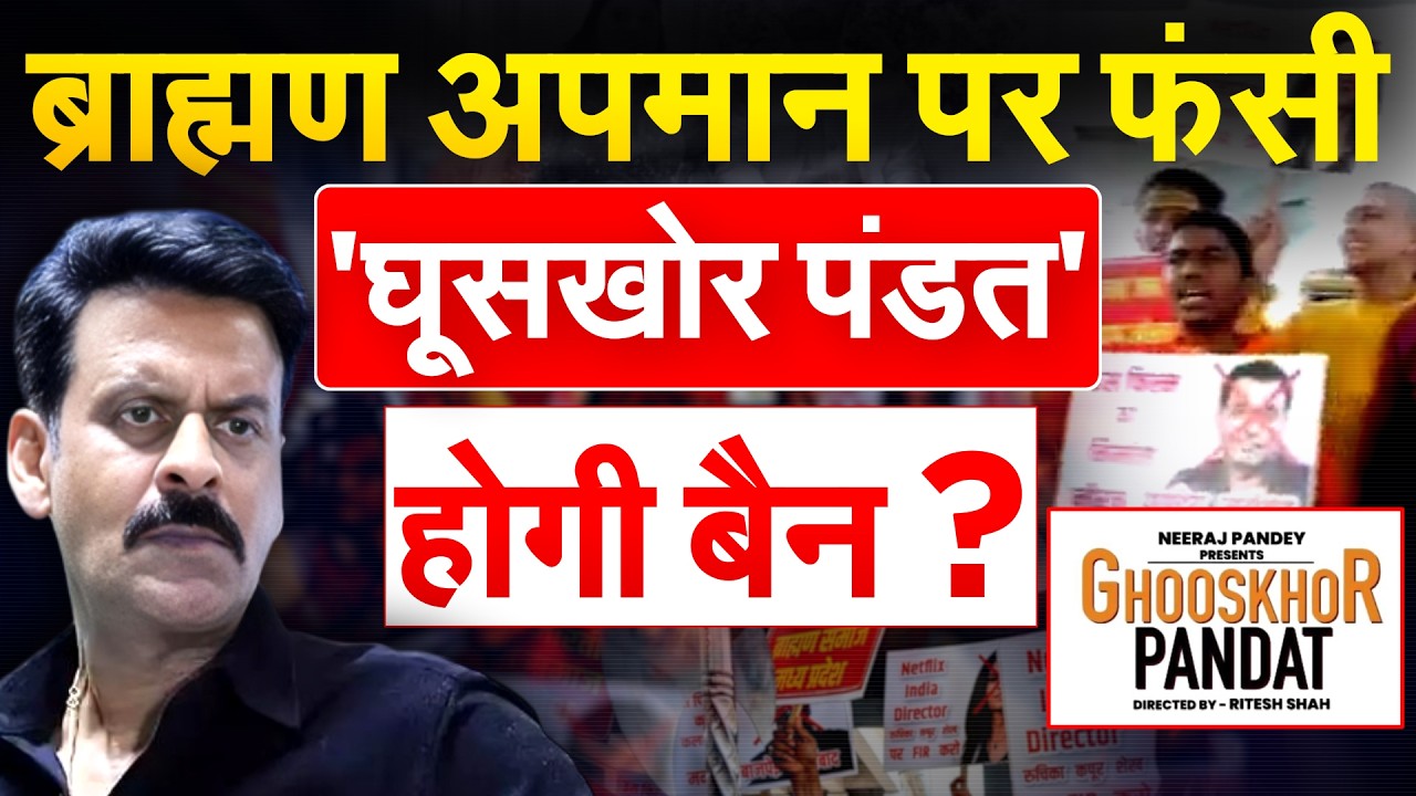घूसखोर पंडत पर बवाल क्यों कटा है ? Ghooskhor Pandit controversy