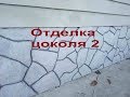 отделка цоколя 2 -  3 варианта+приспособа