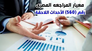 معيار المراجعة المصري رقم 560 الأحداث اللاحقه