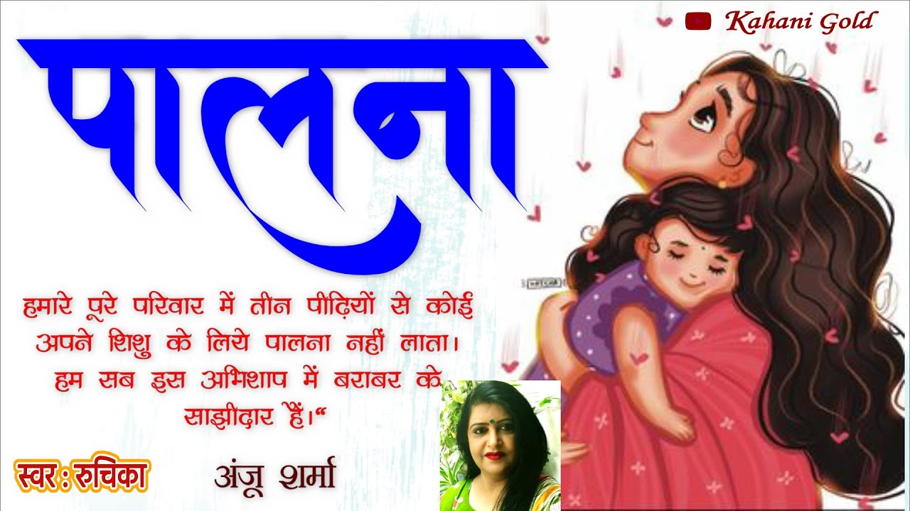 पालना - अंजू शर्मा  || Anju Sharma Story - Palna || Hindi Sahitya || Hindi Kahaniyan@kahanigold