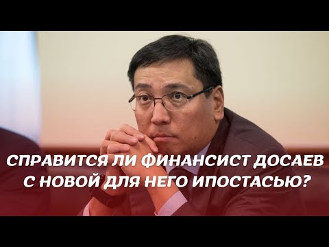 Справится ли финансист Досаев с новой для него ипостасью?