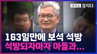 [시사쇼 정치다] ‘돈봉투 살포 의혹’ 송영길, 보석으로 석방. 가장 처음 한 말은?