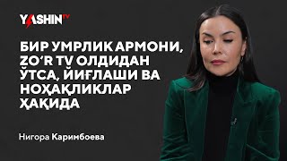 Nigora Karimboyeva bir umrlik armoni, Zo‘rTV oldidan o‘tsa yig‘lashi haqida // “Yashin TV”