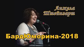 БардЮморина-2018. Анжела Штейнгарт