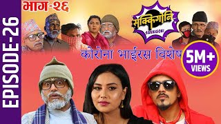 Sakkigoni | Comedy Serial | Episode-26 | Arjun Ghimire, Kumar Kattel, CP Pudasaini, Rakshya, Dipak