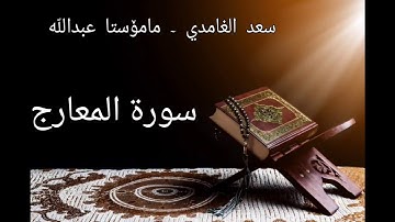 70 - سورة المعارج بە سەوتی سعد الغامدی و مامۆستا عبد️اللّٰه