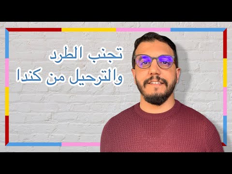 فيديو: كيف تتجنب الترحيل