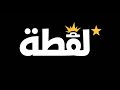 يا ليلا نغار عليك  حسان ثابت  نجومي