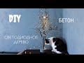 DIY: светодиодное дерево из веток и бетона.