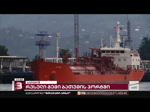 მორიგი რუსული გემი ბათუმის პორტში