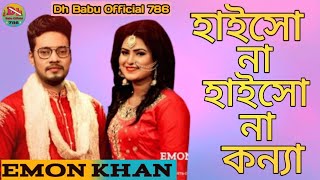 মিয়া বাড়ির মেয়ে | Miya Barir Meye | Emon Khan | Rumi Khan | ইমন খানের নতুন গান | Emon Khan Gan