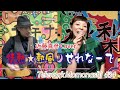 TM034 情熱 熱風 せれなーで 近藤真彦 Cover モモナシ Momonashi 歌とテナーベースでお届けする1982年の筒美京平作品 TM034 情熱 熱風 せれなーで 近藤真彦 Cover モモナシ Momonashi 歌とテナーベースでお届けする1982年の筒美京平作品