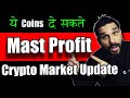 Top Coins To Give You Good Profit  & Crypto Market Updates in Hindi