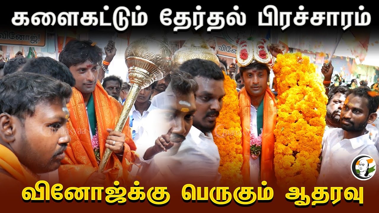 Vinoj-க்கு பெருகும் ஆதரவு | BJP | Election Campaign | Loksabha Election 2024
