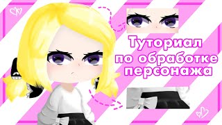 //ТУТОРИАЛ ПО ОБРАБОТКЕ ПЕРСОНАЖА С ГОЛОСОМ//(ЧИТ. ОПИС!) ~Shadow Meladie