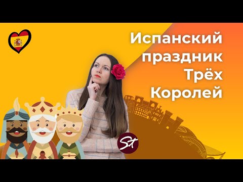 Новый Год в Испании, Рождество в Испании, Праздник Трёх Королей #испанскийязык, #урокииспанского