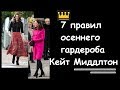 7 правил осеннего гардероба Кейт Миддлтон, позволят вам выглядеть как герцогиня