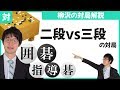 【要点まとめ】プロ棋士柳澤の対局解説「二段vs三段」