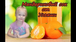 Ульяша Готовит | Как Приготовить Мандариновый Сок?)