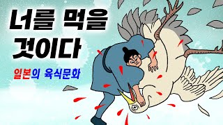 일본 육식 금지국가였다! 육식과의 전쟁! 몰래 고기먹는 방법.