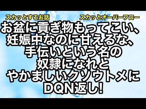 【スカッとする話】《クソウトメ》お盆になると高級海産物をせびり、嫁を義実家で奴隷扱いするウトメ。夫もうんざりしてきたようなので距離置くついでにDQN返し!【スカッとオーバーフロー】
