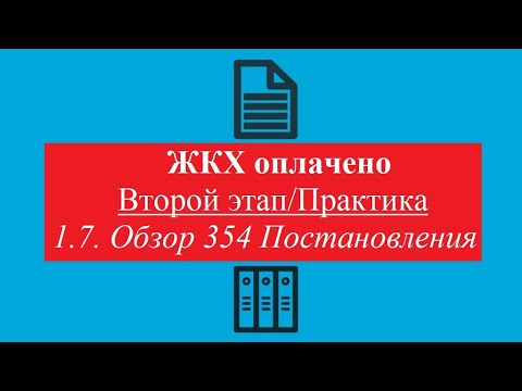 ЖКХ оплачено. Второй Этап/Практика 7.Обзор 354 Постановления (весь жкх им прикрывается)