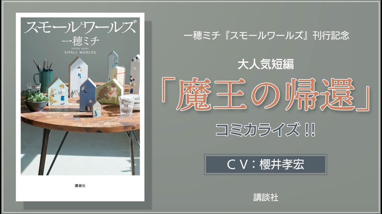 声優 櫻井孝宏とのタッグ企画も 注目の作家 一穂ミチが手掛ける連作集 スモールワールズ が発売 ダ ヴィンチニュース