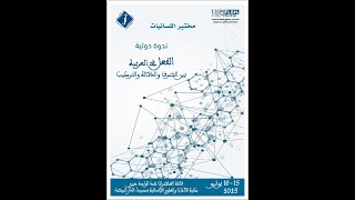 محمد الرحالي: البنية التركيبية للموجهات  (جامعة ابن طفيل، القنيطرة)