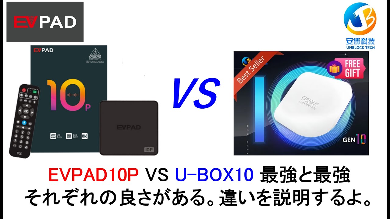EVPAD10P VS U-BOX10 最強と最強 それぞれの良さがある。違いを