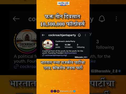कॉक्रोच जनता पार्टीचा सोसियल मीडियावर धुमाकूळ... #cockroachjantaparty #virals #media #news