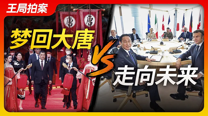 梦回大唐 VS走向未来｜中亚峰会｜长安｜广岛｜G7｜大唐帝国｜王局拍案20230522 - 天天要闻