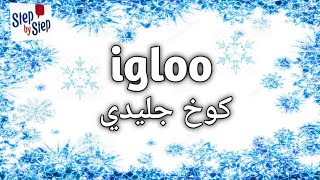 نطق كلمة Igloo بيت جليدى 🗣️