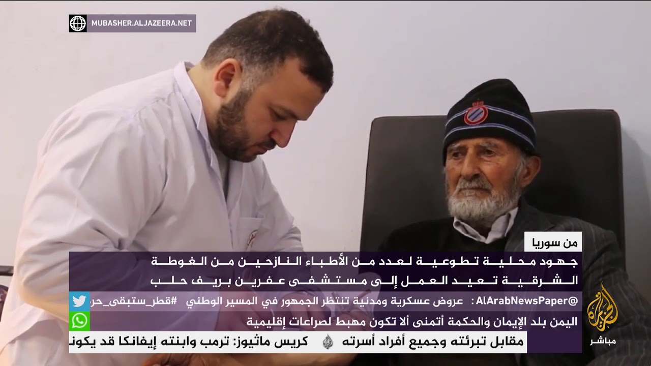 أطباء الغوطة في سوريا يتطوعون لتشغيل مستشفى في حلب