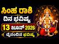 ಸಿಂಹ ರಾಶಿ | ದಿನ ಭವಿಷ್ಯ | 13 June 2026 | Simha Rashi | Dina Bhavishya | Daily Horoscope