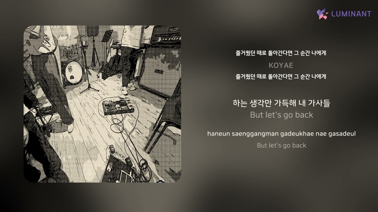 在 YouTube 上观看 KOYAE - 즐거웠던 때로 돌아간다면 그 순간 나에게 | 가사 (Lyrics)