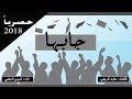 شيلة تخرج ll جابها ll أمين السلمي ll حصريا 2018